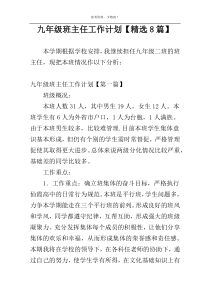 九年级班主任工作计划【精选8篇】