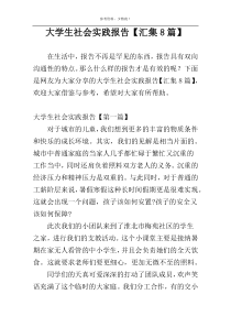 大学生社会实践报告【汇集8篇】