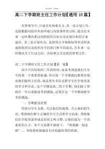 高二下学期班主任工作计划【通用10篇】