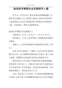 临床医学寒假社会实践报告4篇