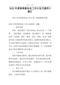 2022年度春季教务处工作计划【通用5篇】
