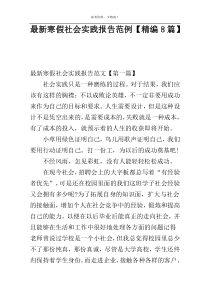 最新寒假社会实践报告范例【精编8篇】