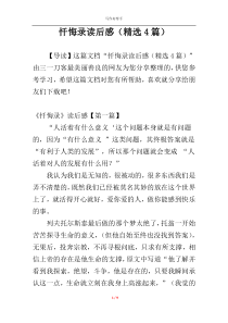 忏悔录读后感（精选4篇）