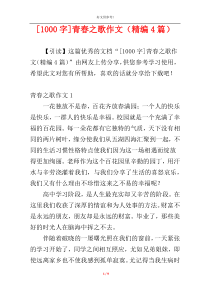 [1000字]青春之歌作文（精编4篇）