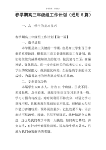 春学期高三年级组工作计划（通用5篇）