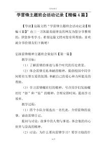 学雷锋主题班会活动记录【精编4篇】