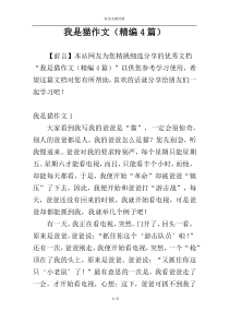 我是猫作文（精编4篇）