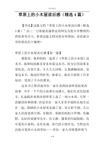 草原上的小木屋读后感（精选4篇）