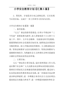 小学安全教育计划【汇集5篇】