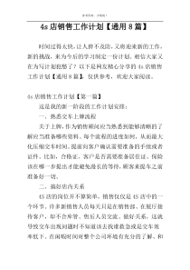 4s店销售工作计划【通用8篇】