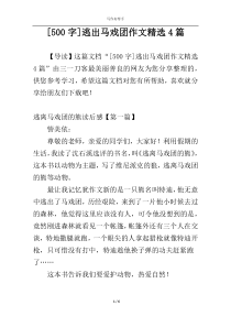 [500字]逃出马戏团作文精选4篇
