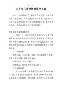 家乡变化社会调查报告3篇