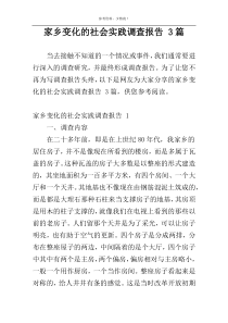 家乡变化的社会实践调查报告 3篇