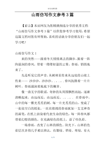 山雨仿写作文参考3篇