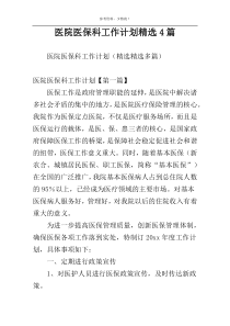 医院医保科工作计划精选4篇