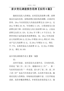 家乡变化调查报告范例【实用8篇】