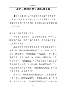 课文《草船借箭》读后感4篇