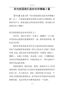 阳光校园我们是好伙伴精编3篇