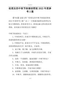 给朋友的中秋节祝福语简短2022年度参考2篇