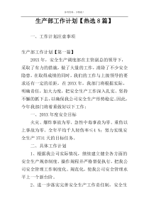 生产部工作计划【热选8篇】