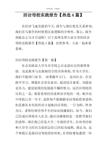 回访母校实践报告【热选4篇】