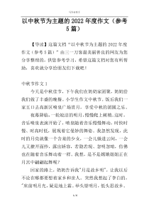 以中秋节为主题的2022年度作文（参考5篇）