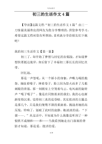 初三的生活作文4篇