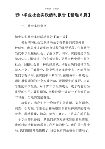 初中毕业社会实践活动报告【精选8篇】