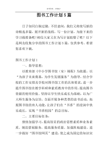 图书工作计划5篇