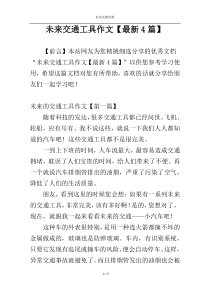 未来交通工具作文【最新4篇】
