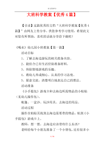 大班科学教案【优秀4篇】