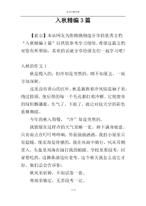 入秋精编3篇
