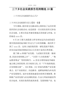 三下乡社会实践报告范例精选10篇