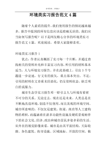 环境类实习报告范文4篇