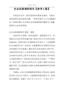 社会实践调研报告【参考8篇】