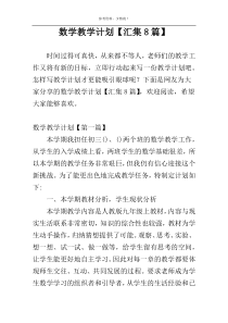 数学教学计划【汇集8篇】