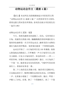 动物运动会作文（最新4篇）