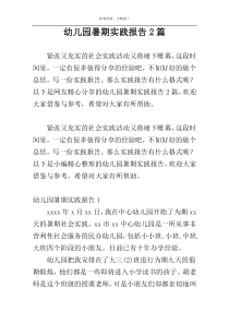 幼儿园暑期实践报告2篇