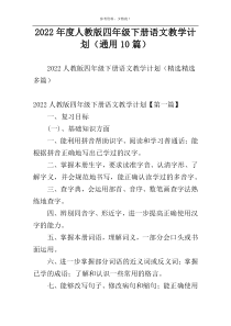2022年度人教版四年级下册语文教学计划（通用10篇）