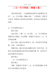 二元一次方程组（精编5篇）