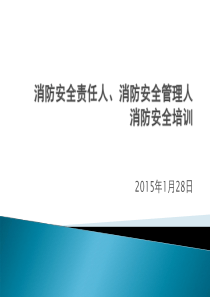 消防安全责任人管理人培训