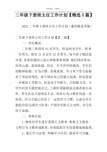 二年级下册班主任工作计划【精选5篇】