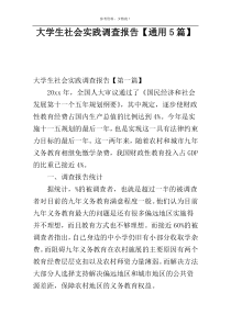 大学生社会实践调查报告【通用5篇】