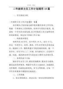 二年级班主任工作计划通用10篇