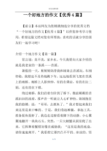 一个好地方的作文【优秀4篇】