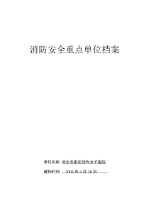 消防安全重点单位