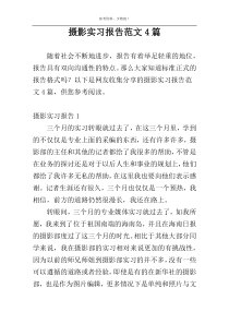 摄影实习报告范文4篇