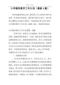 小学德育教学工作计划（最新4篇）