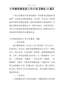 小学德育展览室工作计划【精选10篇】