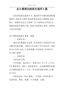 会计暑期实践报告通用8篇